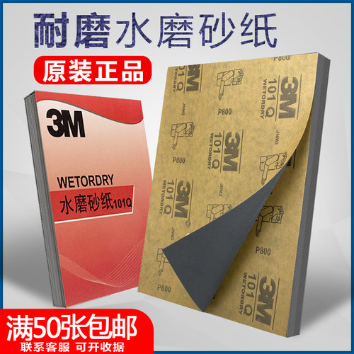 3m101Q水磨砂纸P600目