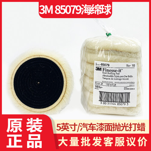 包邮正品3m 85079 羊毛球抛光球5寸漆面抛光木质玻璃金属镜面处理