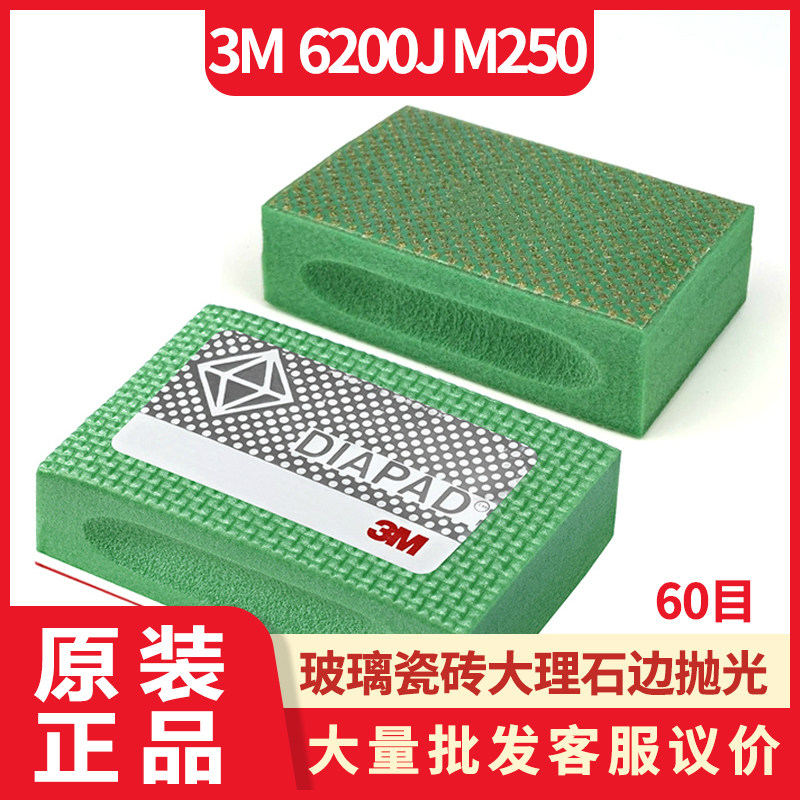 正版3m6200J弹性钻石海绵研磨块砂纸琉璃陶瓷底座表面修复M250MIC