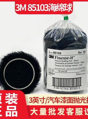 3M 85103 3英寸黑色打磨机汽车漆面抛光羊毛球划痕修复打蜡耐用款