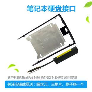 T480 T470P A475 CT470硬盘线 锡箔纸 ThinkPad 接口支架 T470