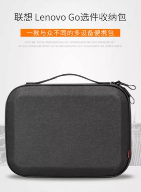 联想原装Lenovo GO选件收纳包双隔层手提包充电器隔层收纳整理包