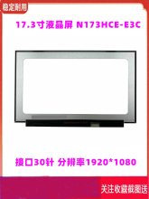 17.3寸液晶屏N173HCE-E3C屏幕华硕飞行堡垒6Plus FX86S 戴尔7760