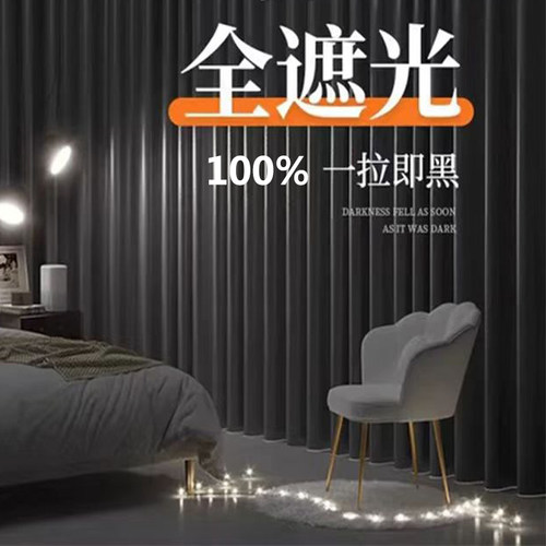 100%不透光高温定型窗帘客厅卧室