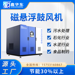 鑫华东磁悬浮鼓风机节能降噪变频污水曝气永磁工业曝气悬浮风机