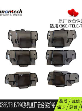 无人机云台保护罩适用FIMI飞米x8se/tele/tele max /pro系列原厂