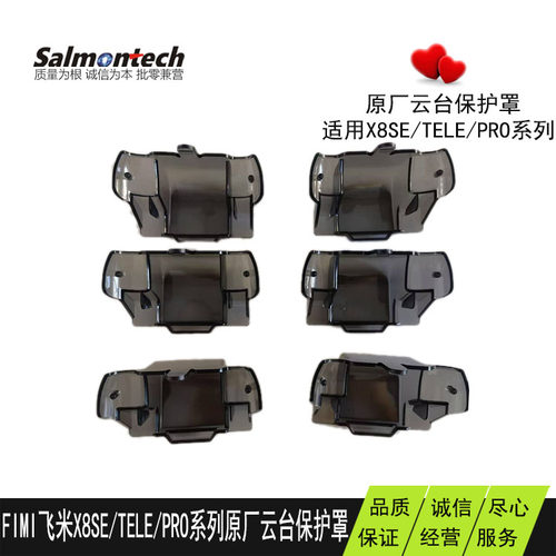 无人机云台保护罩适用FIMI飞米x8se/tele/tele max /pro系列原厂