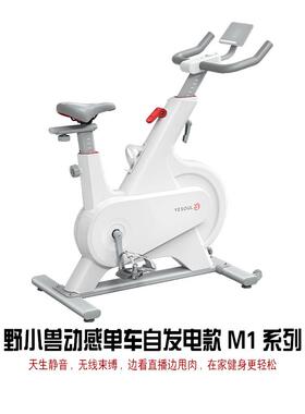 新款YESOUL/野小兽动感单车M1系列 自发电家用多功能智能健身燃脂
