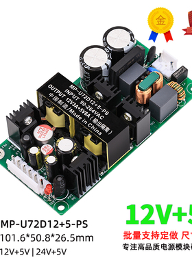 12V3A5V6A双路开关电源模块MP-U72D工业隔离稳压裸板220V转DC66W
