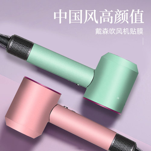 适用戴森吹风机纯色贴纸