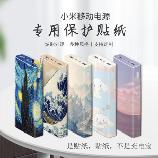 适用小米无线充电宝10000mAH贴纸移动电源3 20000快充版保护贴膜