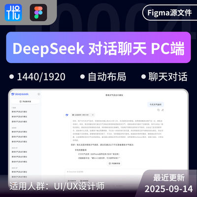 DeepSeekAI聊天PC端Figma源文件