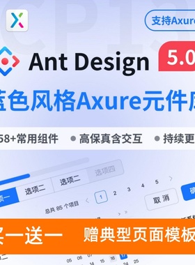 Ant Design5Axure元件库蓝色PC端原型设计后台管理交互赠页面模版