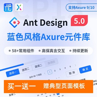 Ant Design5Axure元件库蓝色PC端原型设计后台管理交互赠页面模版