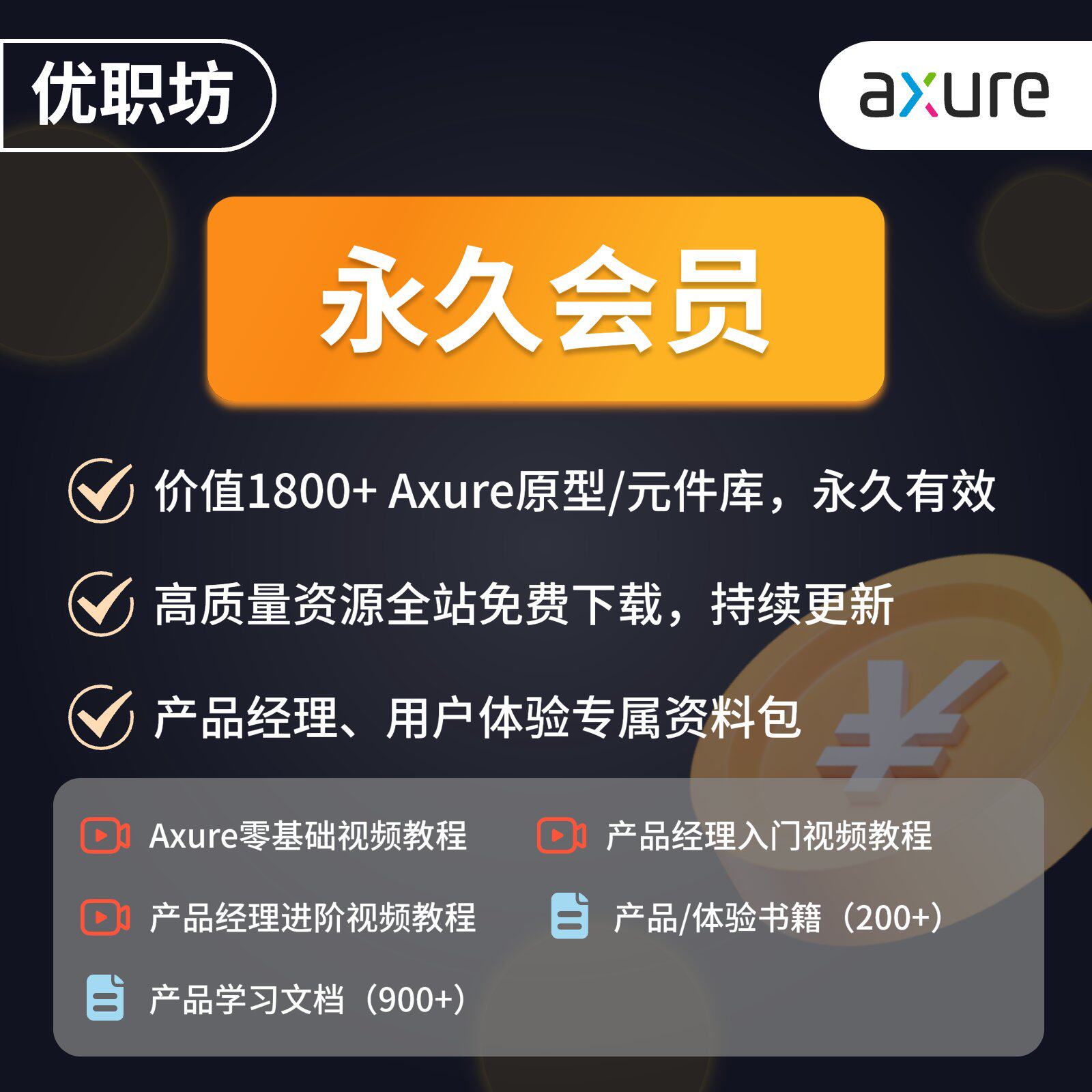优职坊终身会员全店资源免费获取Axure原型设计模版素材价格优惠