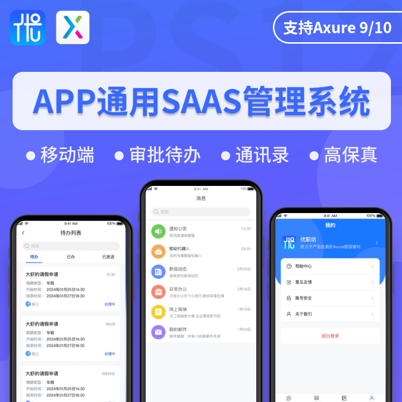 移动端APP通用SAAS后台管理系统Axure9原型设计高保真交互产品rp