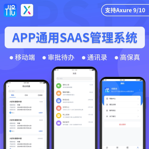 移动端APP通用SAAS后台管理系统Axure9原型设计高保真交互产品rp