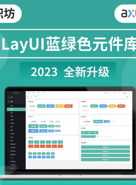 2023全新升级LayUI 清新Axure8元件库高保真原型设计素材产品模板