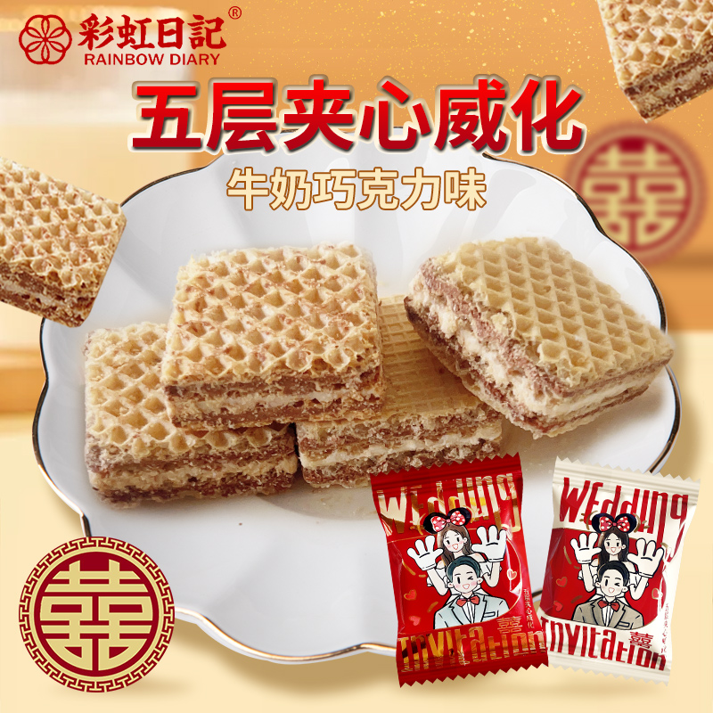 彩虹日记五层夹心威化牛奶巧克力味小包零食糕点结婚喜糖散装饼干