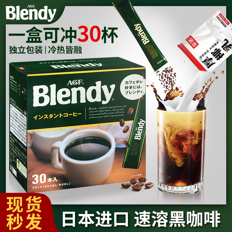 agf黑咖啡blendy日本美式速溶