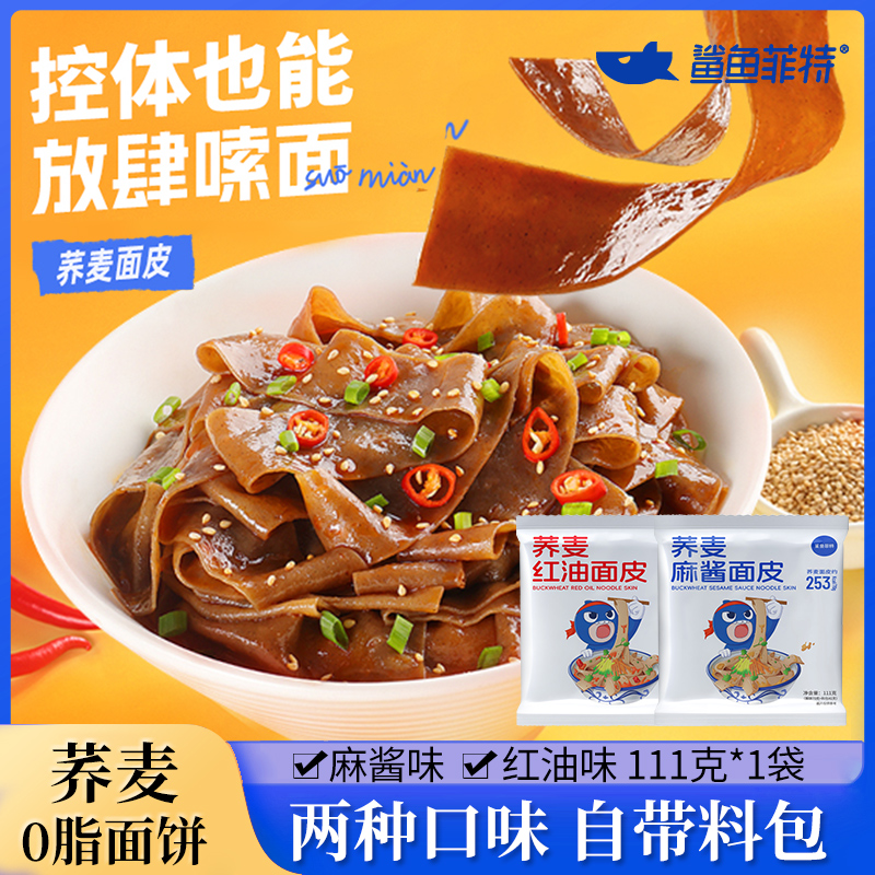 鲨鱼菲特荞麦面皮饱腹0脂面饼
