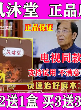 风沐堂麻木老方电视同款麻幕方风木堂麻沐老方正品买3送3盒