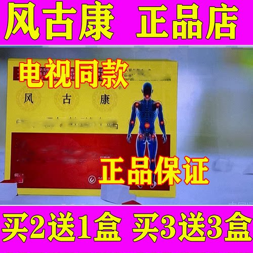 风古康贴电视同款正品买3送3盒