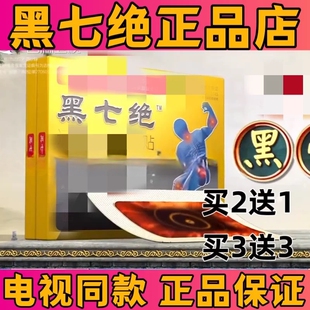 黑七绝电视同款正品膏贴关节腿颈腰男女通用
