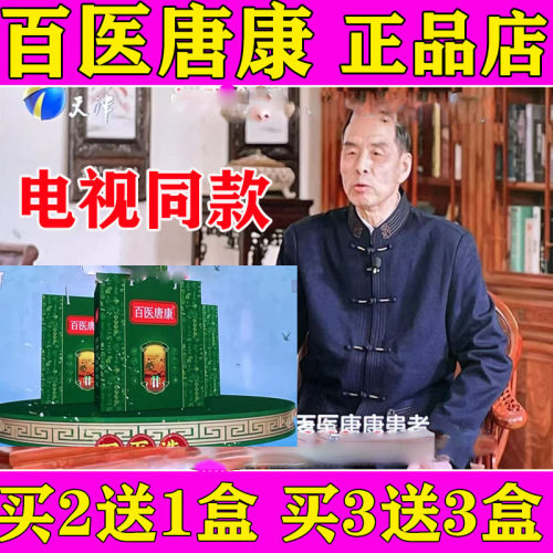 佰姓唐漮电视同款正品百医唐康棠康伊号化糖老方子佰姓唐康