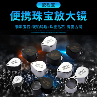 欧视宝新款高倍高清珠宝镜便携手持式放大镜专业鉴定珠宝古玩字画