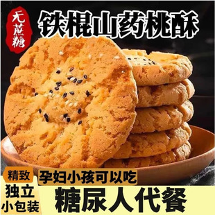 TS正宗铁棍山药黑芝麻桃酥饼干无糖精夹心桃酥糖老人木糖醇零食