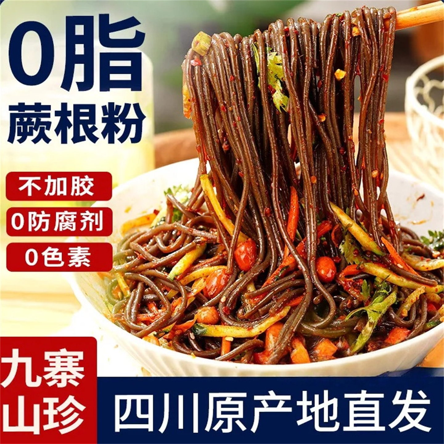 蕨根粉0脂厥根膳食纤维凉拌葛根