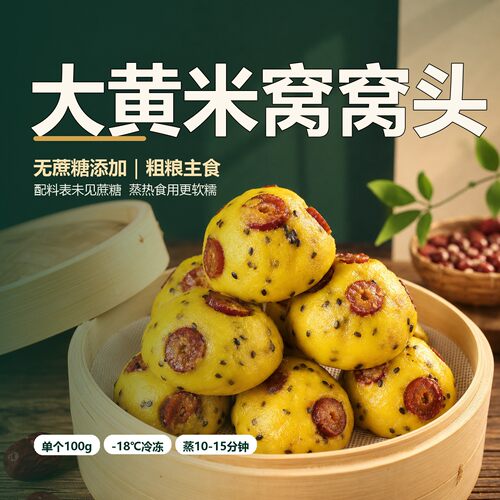 大黄米窝窝头粗杂粮馒头手工粘豆