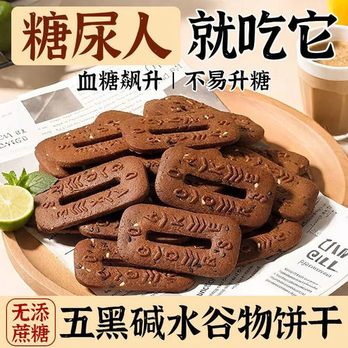 五黑碱水谷物饼干粗粮饼杂粮早餐