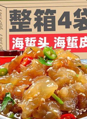 YH海蜇头开袋即食凉拌大连温州特产海蜇皮头干货特特产半成品美食