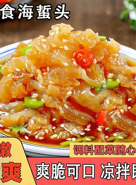 YDS海蜇丝即食凉拌开袋即食海蜇头凉拌菜大连海蜇皮海蜇丝凉拌菜
