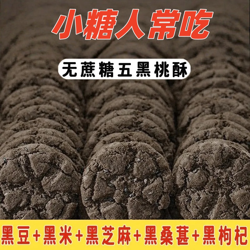 五黑正宗铁棍山药黑芝麻桃酥饼