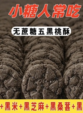 五黑正宗铁棍山药黑芝麻桃酥饼干无糖精老人桃酥糖尿病木糖醇WXC