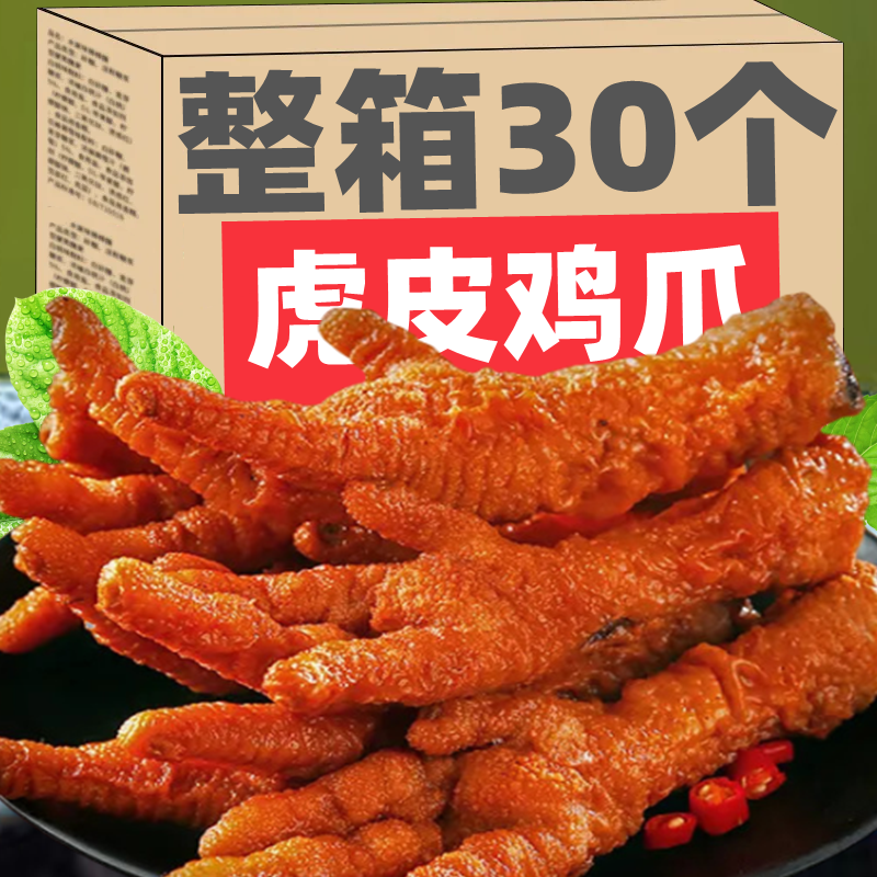 熟食品虎皮鸡爪零食香辣休闲
