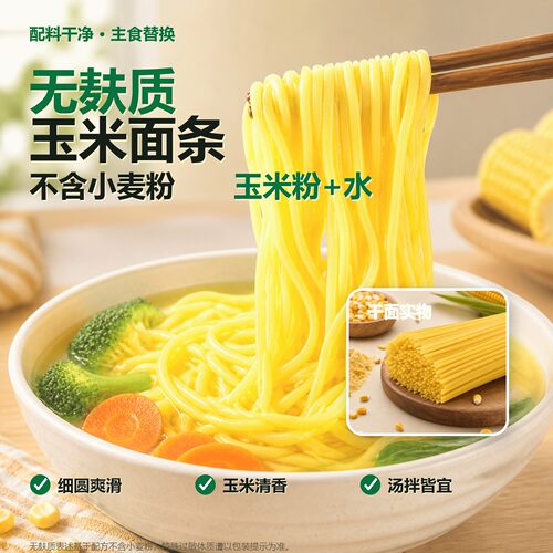 纯玉米面条无麸质无小麦无蛋奶无
