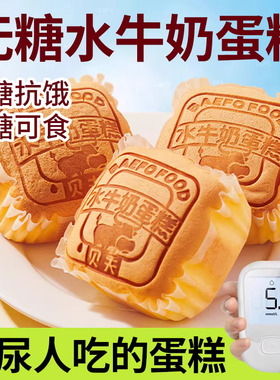 水牛奶蛋糕面包无糖精专用控旗舰店糖尿人糖尿饼病人零食品BJS