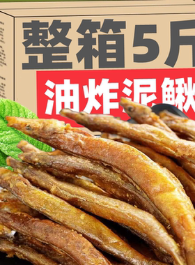 NQG农家土泥鳅干小鱼仔干零食去内脏油炸熟原味即食下饭菜特产