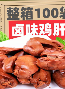 卤味鸡肝辣味美食零食小吃休闲食
