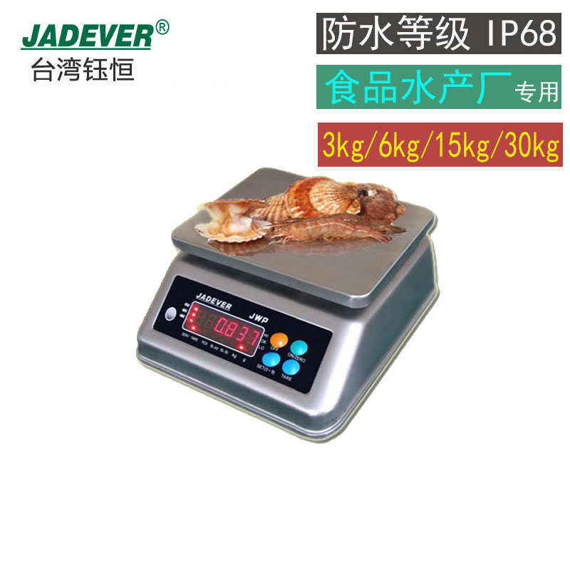 台湾钰恒电子秤防水秤JADEVER杰特沃304不锈钢潮JWP食品水产专用