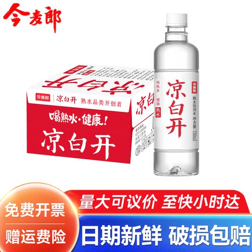 今麦郎凉白开熟水550ml*24瓶整箱批发特价饮用水非矿泉水非喝开水