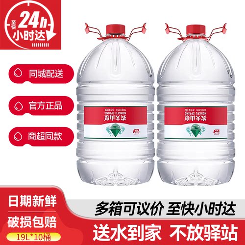 农夫山泉19L*10桶整箱批特价大瓶桶装天然饮用水非20升水桶矿泉水