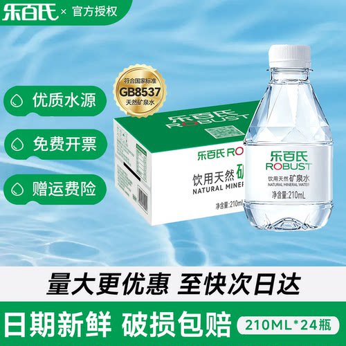 乐百氏矿泉水210ml*24瓶整箱批发特价小瓶迷你口袋装天然饮用水