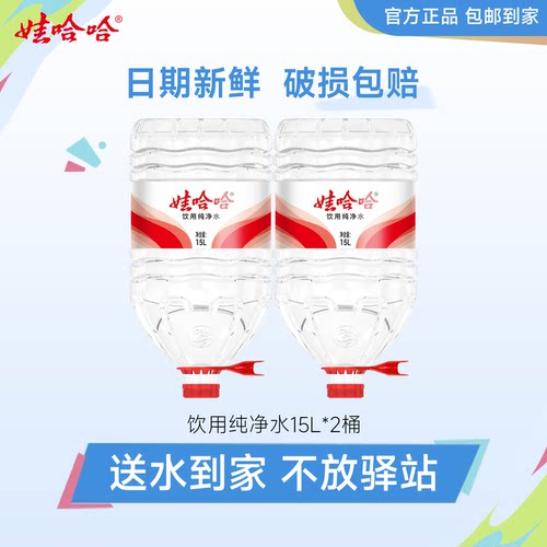 娃哈哈纯净水15L*2桶整箱批特价哇哈哈大桶装饮用水爱洛非矿泉水