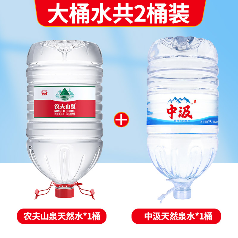 农夫山泉19L*1桶+中汲泉水19L*1桶大瓶桶装天然饮用水矿泉水