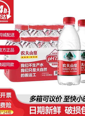 农夫山泉380ml*24瓶整箱批发特价小瓶装天然弱碱性饮用水非矿泉水
